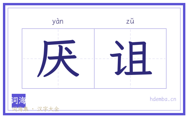 厌诅的书法字