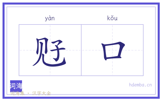 觃口的书法字