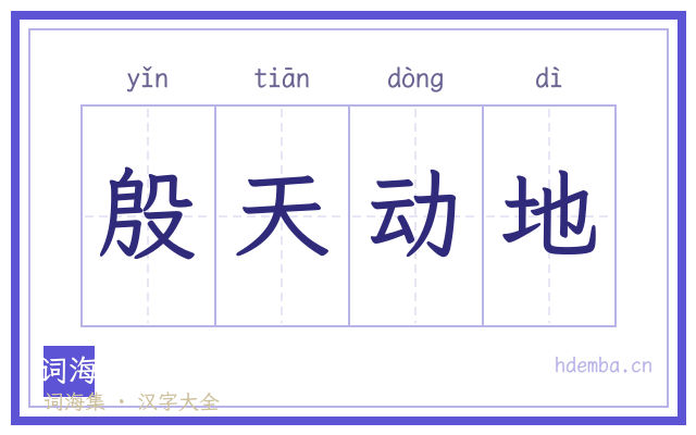 殷天动地的书法字