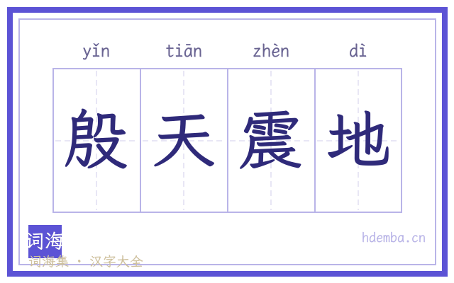 殷天震地的书法字