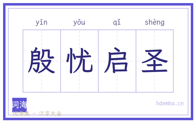 殷忧启圣的书法字
