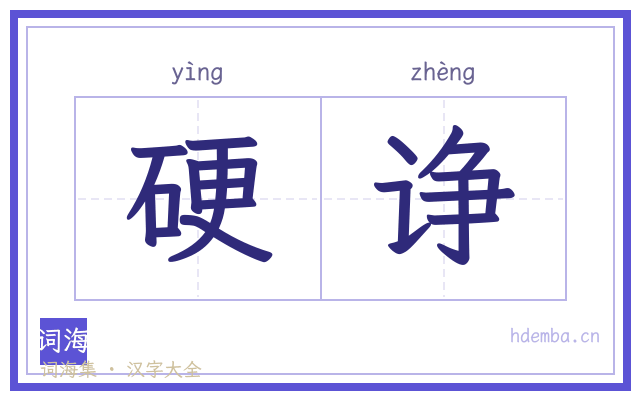 硬诤的书法字