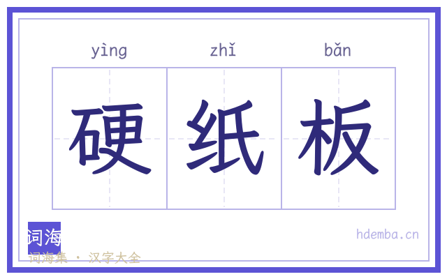 硬纸板的书法字
