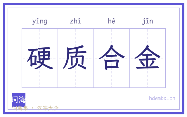 硬质合金的书法字