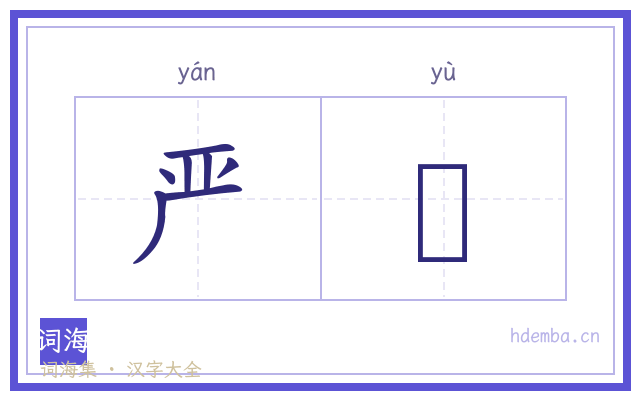 严籞的书法字