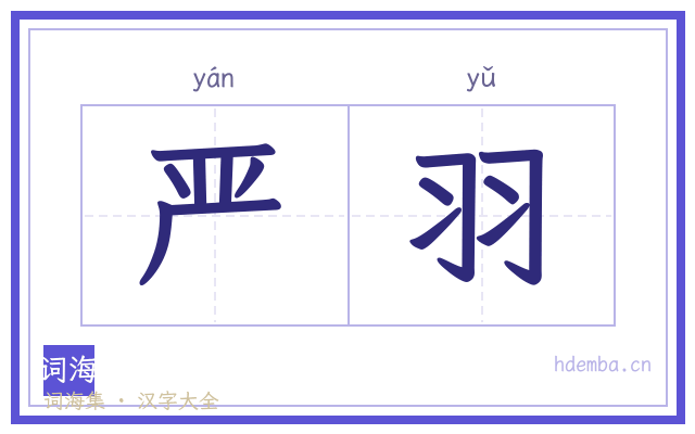 严羽的书法字