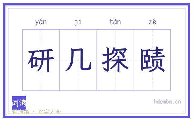 研几探赜的书法字