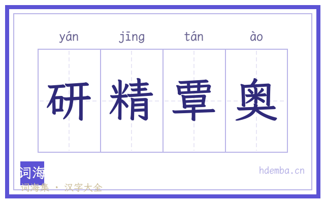 研精覃奥的书法字