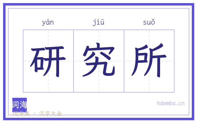 研究所的书法字