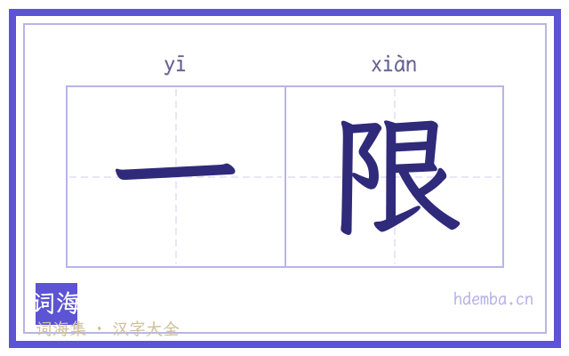 一限的书法字