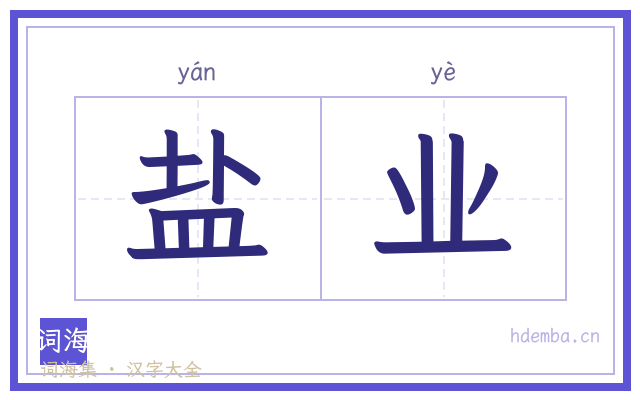 盐业的书法字