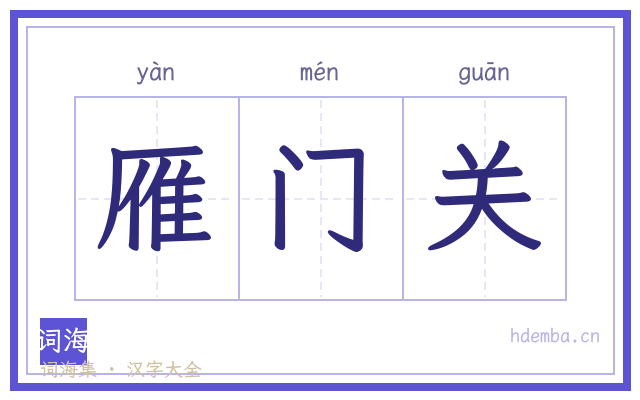 雁门关的书法字