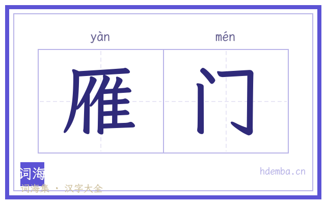 雁门的书法字
