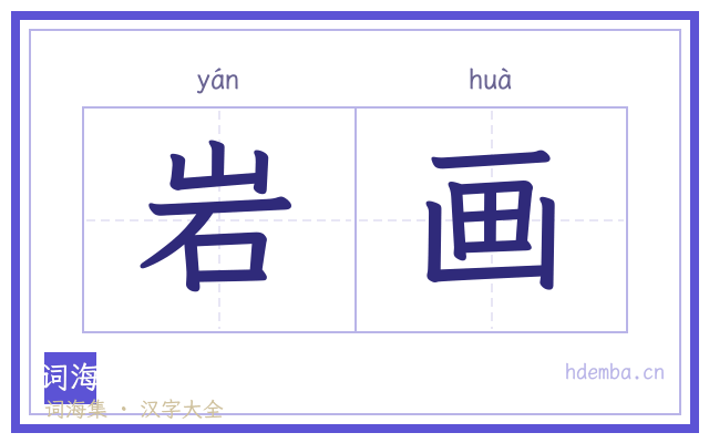 岩画的书法字