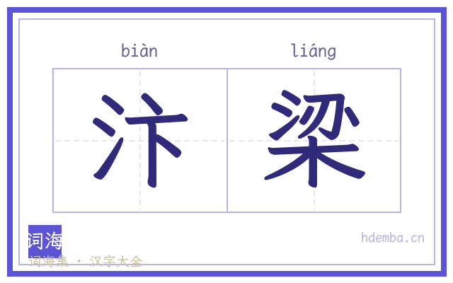 汴梁的书法字