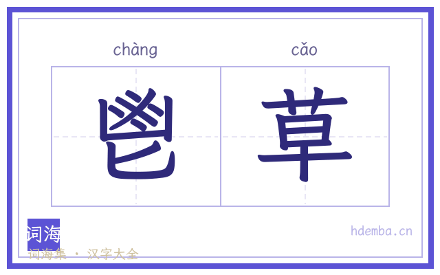 鬯草的书法字