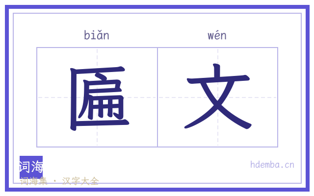 匾文的书法字
