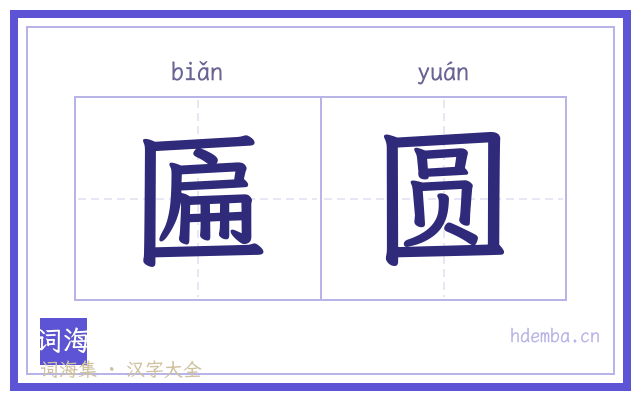 匾圆的书法字