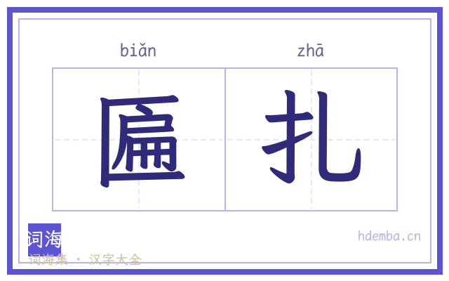 匾扎的书法字