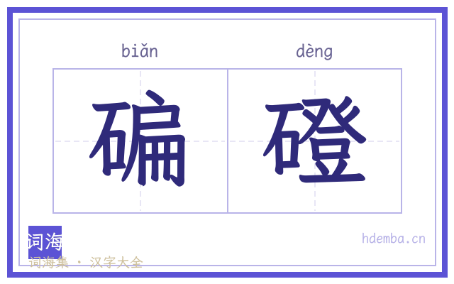 碥磴的书法字