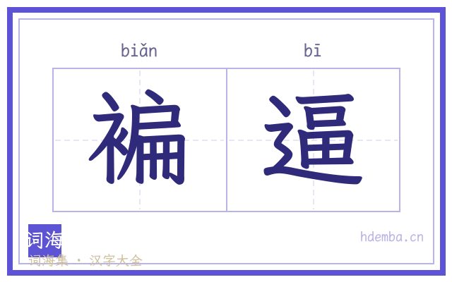 褊逼的书法字