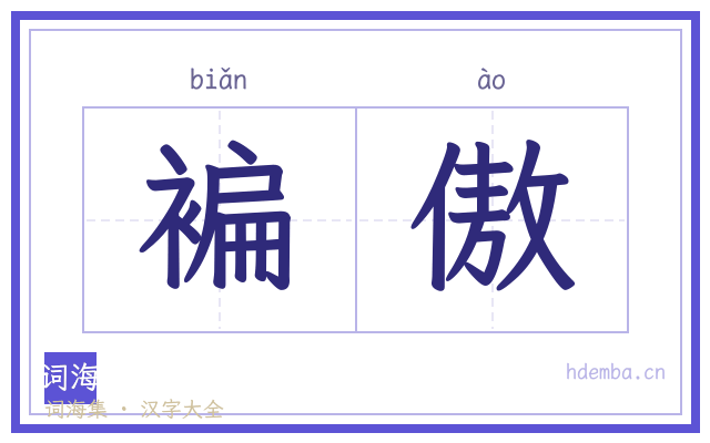 褊傲的书法字
