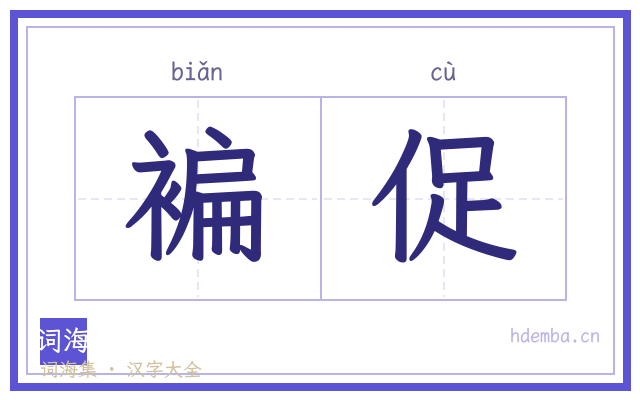 褊促的书法字