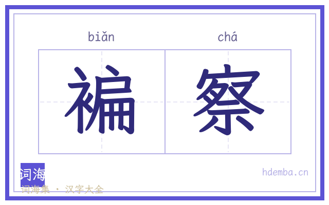 褊察的书法字