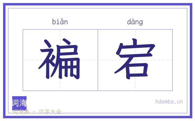 褊宕的书法字