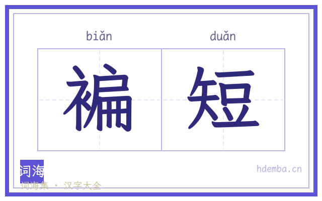 褊短的书法字