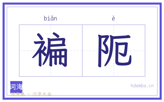 褊阨的书法字