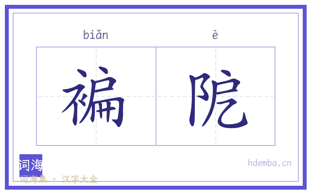 褊阸的书法字
