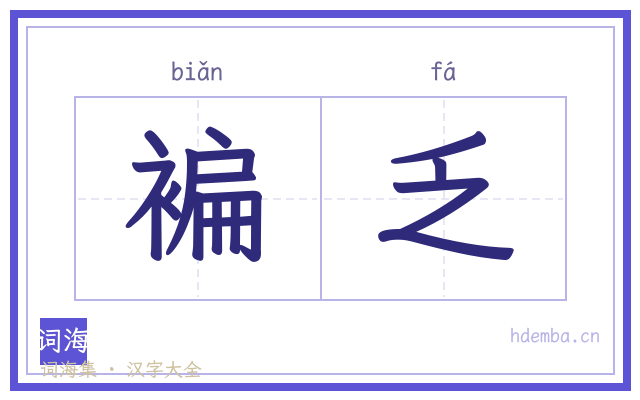 褊乏的书法字