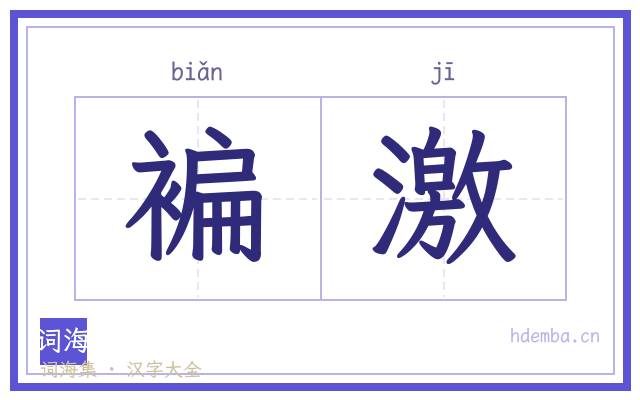褊激的书法字