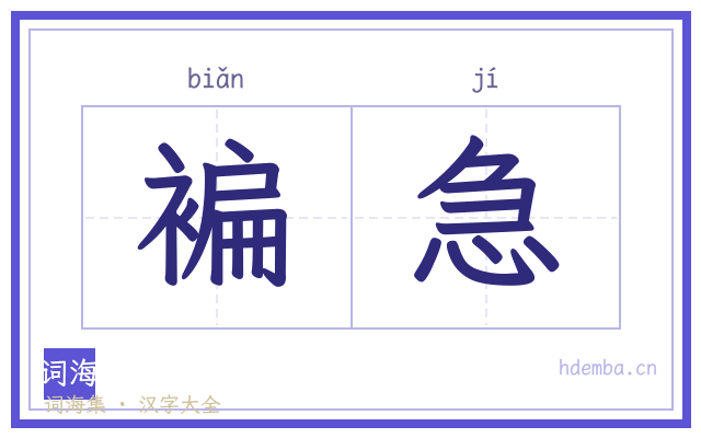 褊急的书法字