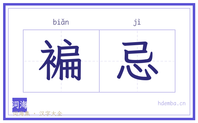 褊忌的书法字