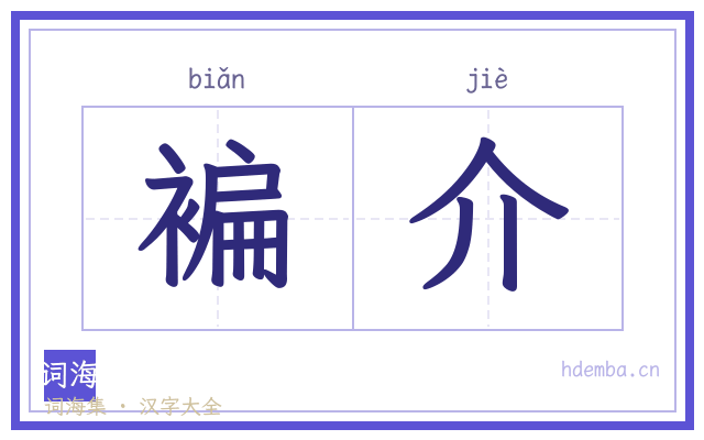 褊介的书法字