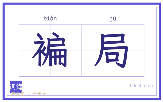 褊局的书法字