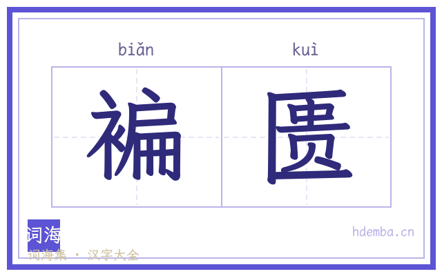 褊匮的书法字