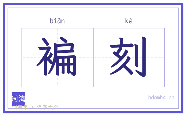 褊刻的书法字