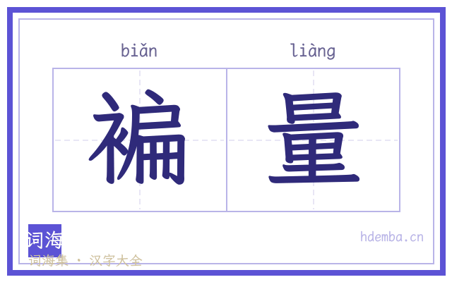 褊量的书法字