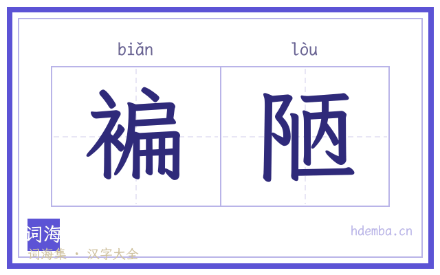 褊陋的书法字