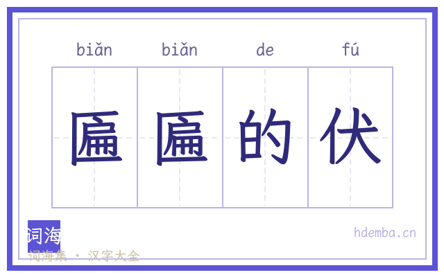 匾匾的伏的书法字