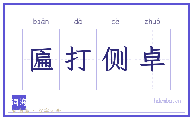 匾打侧卓的书法字
