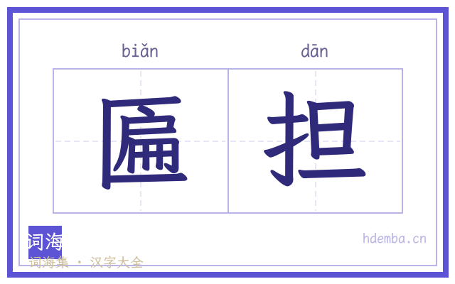 匾担的书法字