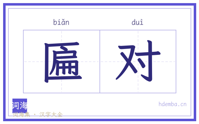 匾对的书法字