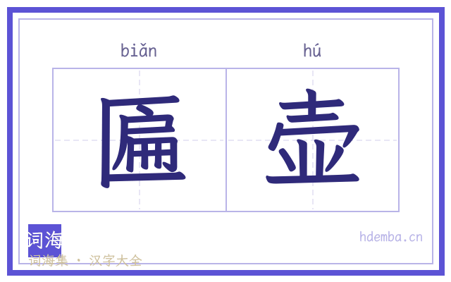 匾壶的书法字