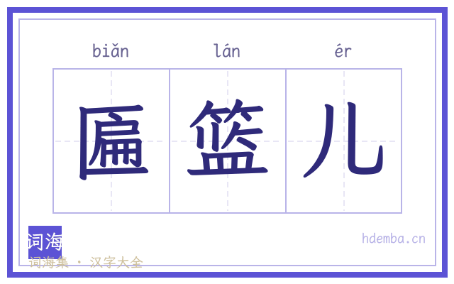 匾篮儿的书法字