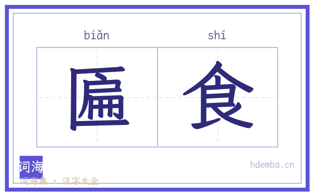 匾食的书法字