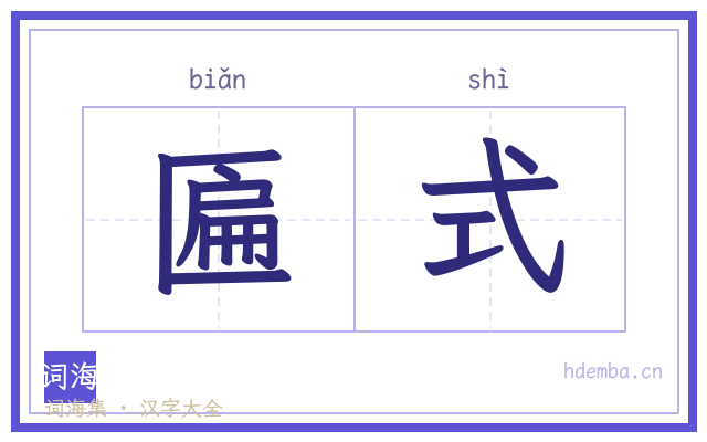 匾式的书法字